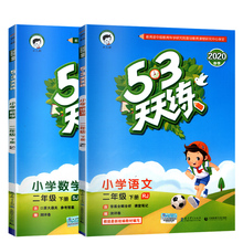 2020春新版53天天练小学生作业