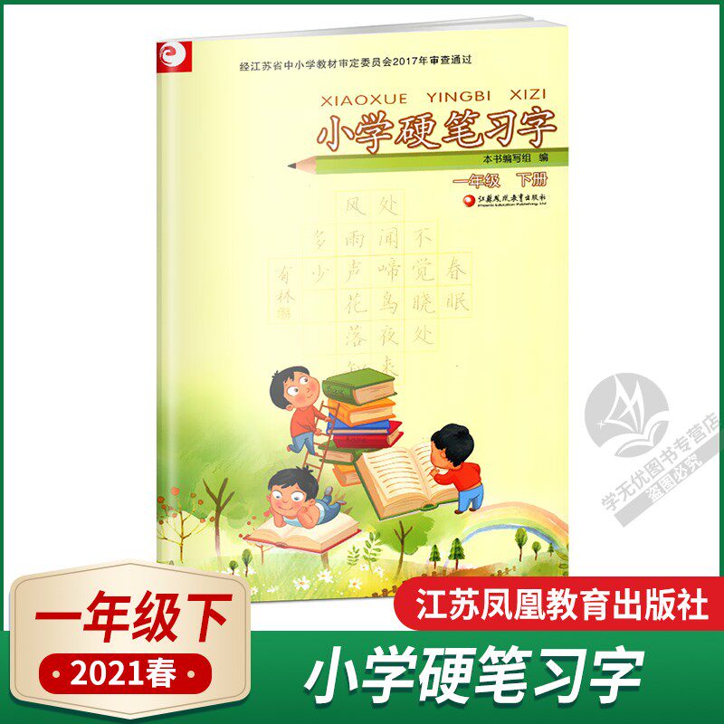 21春小學生硬筆習字一年級下冊1年級小學生硬筆鉛筆字臨摹練字字帖田字格描紅練字本江蘇鳳凰教育出版社