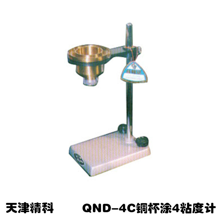 天津精科总代理 铜杯涂4粘度计 QND-4C 流出时间测定油漆粘稠度