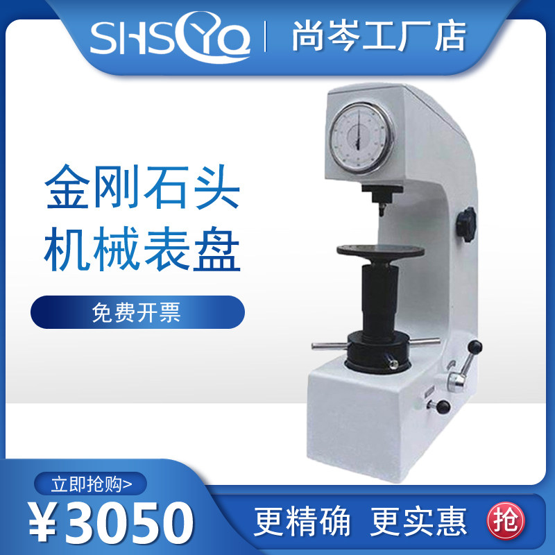尚岑 HR-150A手动洛氏硬度计 金属硬度计 铸造硬度计 硬度测试