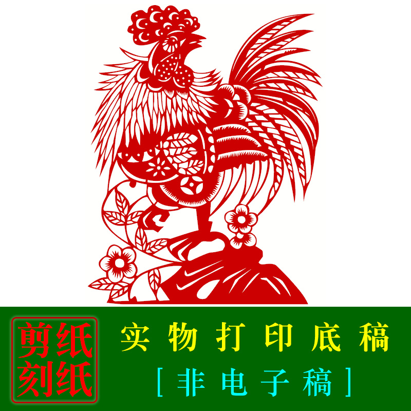 HN29 rooster hand cut paper drawing letzodiac cut paper material Spring Festival window flower paper engraving pattern physical printing bottom draft