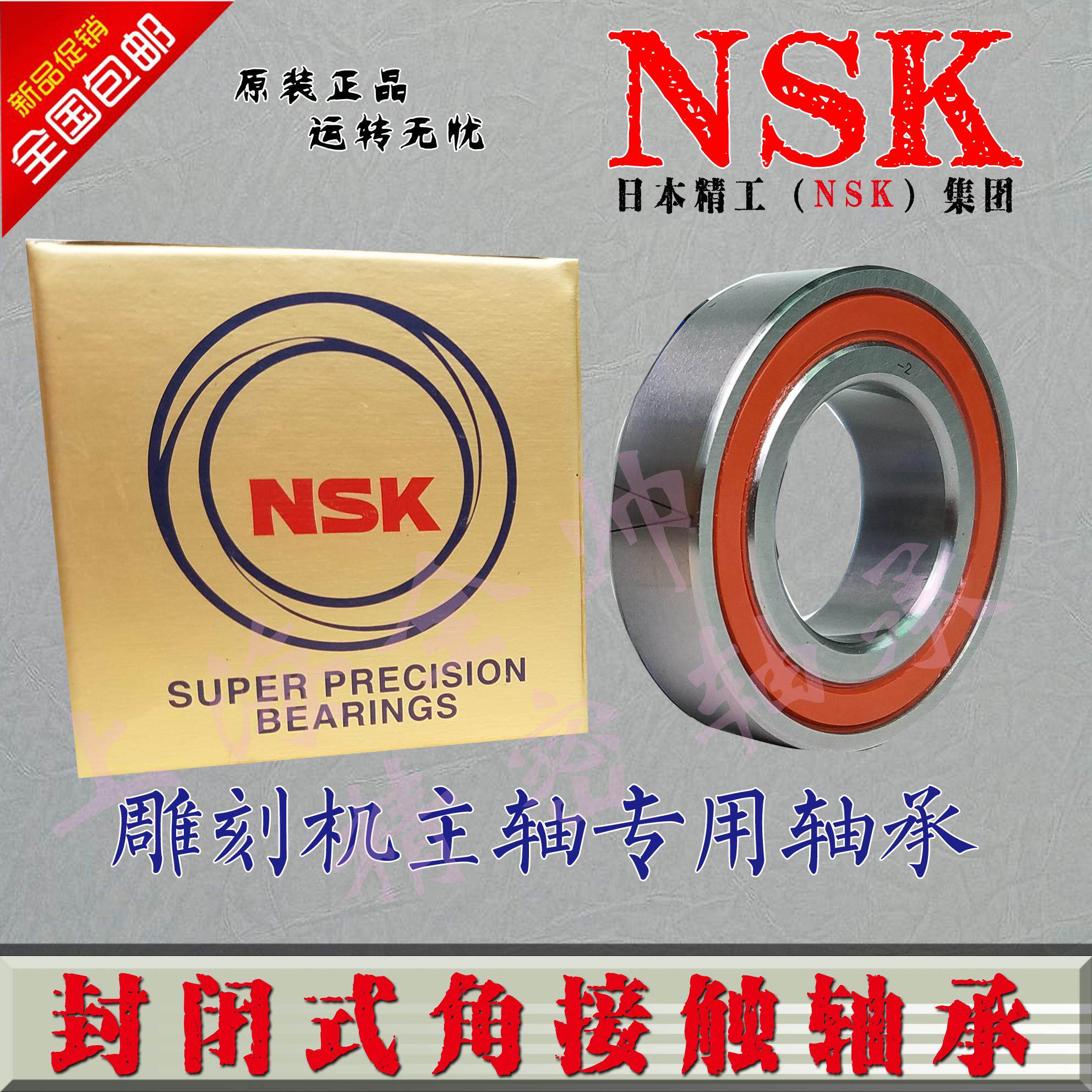 進口NSK雕刻機密封角接觸軸承7906 7907 7908 7909 C A5 B-2RZ