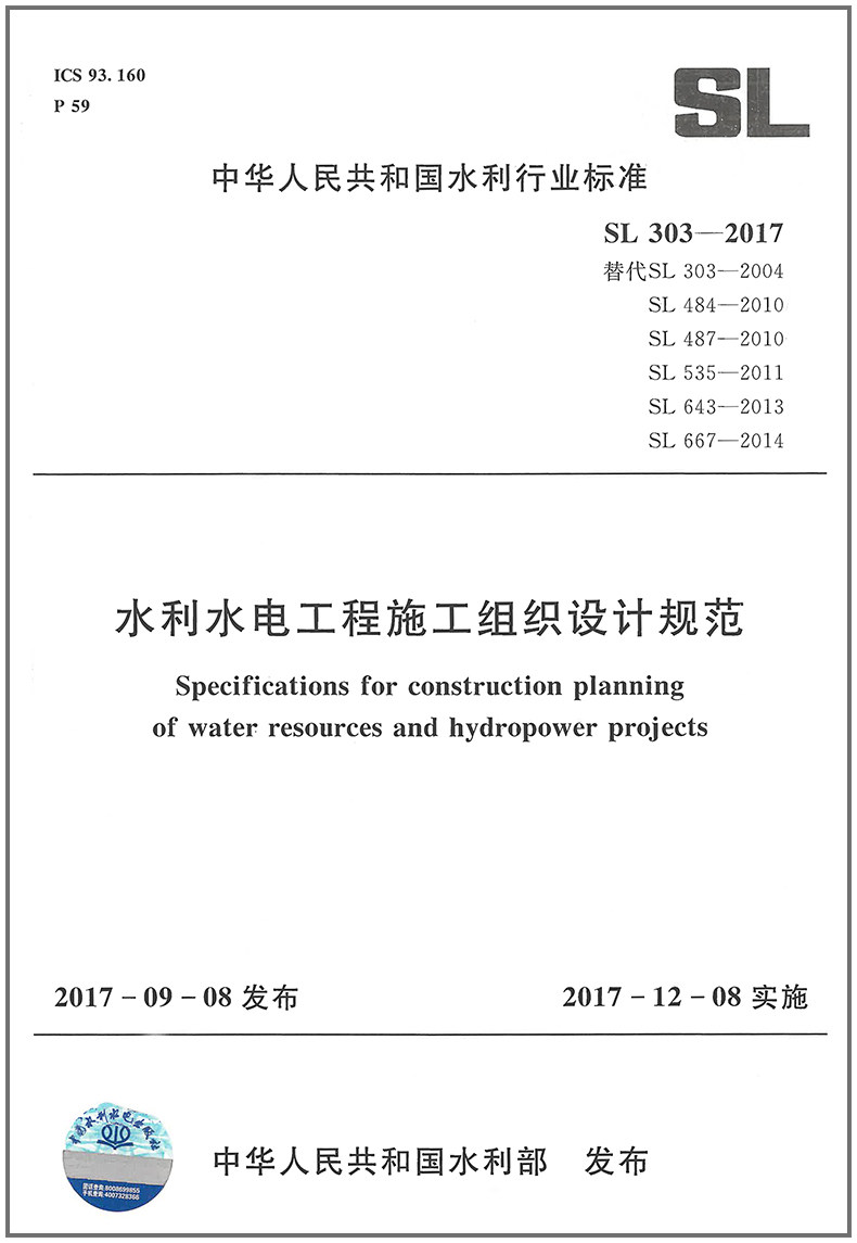 水利水电工程施工组织设计规范(SL303-2017)