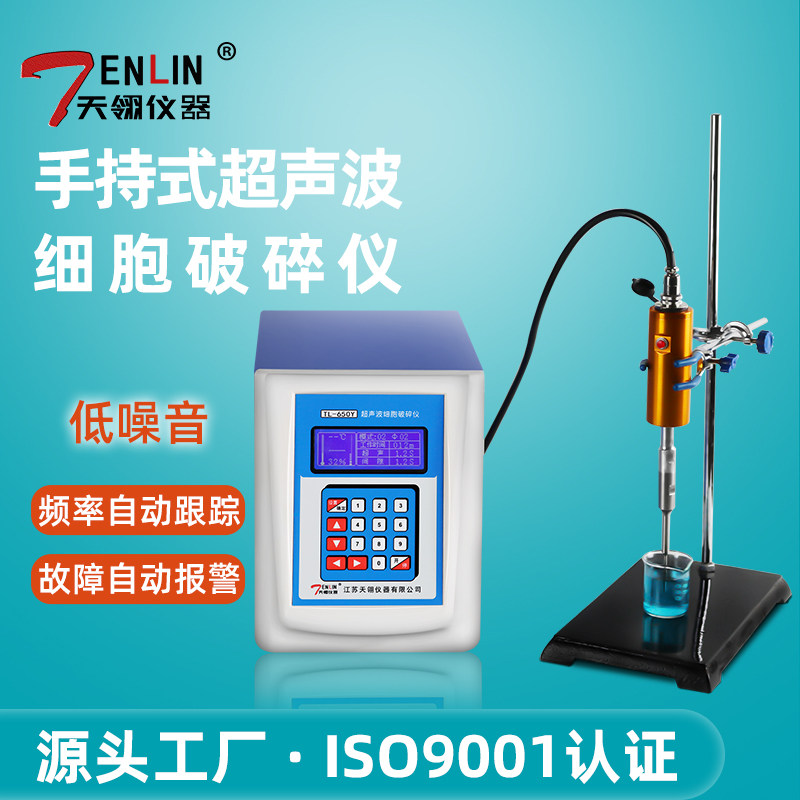 天翎仪器手持式超声波细胞破碎仪超声波细胞粉碎机超声波乳化机