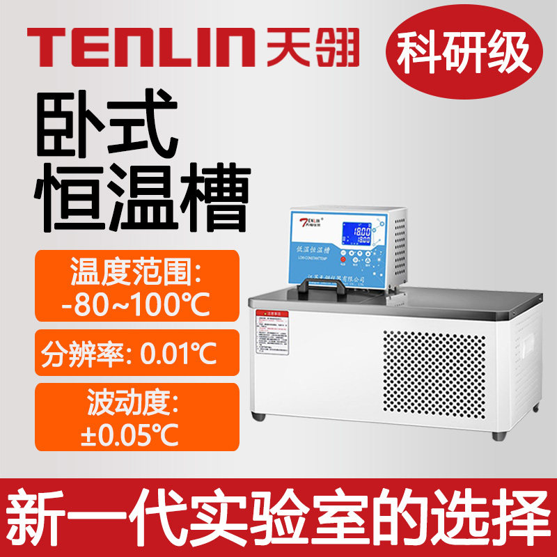 天翎DCW0506卧式高精度低温恒温槽水箱实验室加热制冷水浴循环器