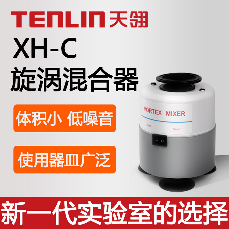 天翎仪器 XH-C旋涡混合器 漩涡振荡器 涡旋混合器液体样品粉末