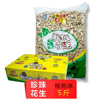 Walnut flavor small peanut small Pearl peanut multi-flavor peanut Xianfu fruit walnut flavor peanut 5kg