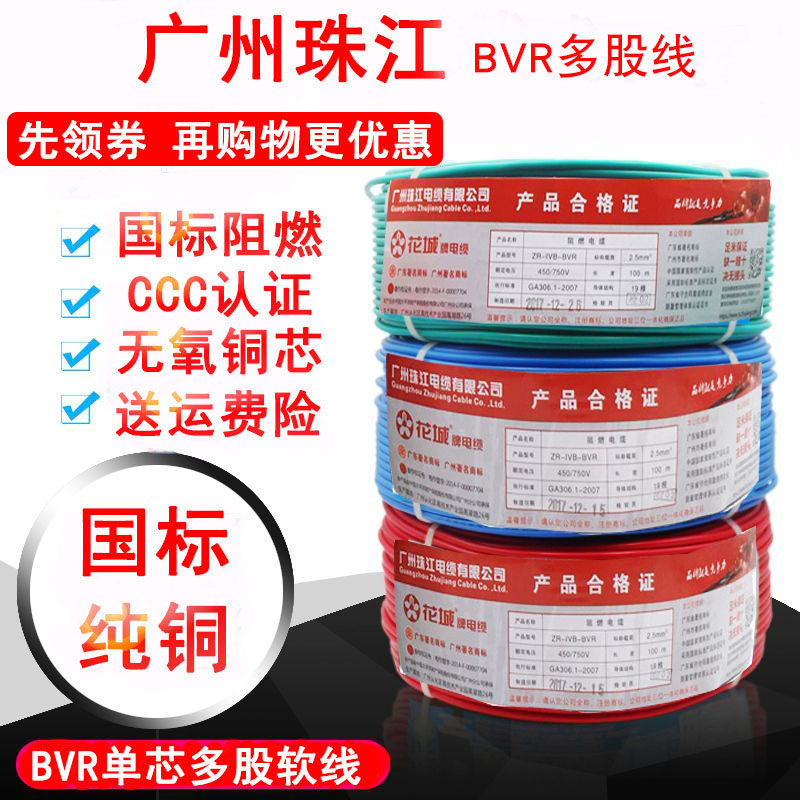 Guangzhou Pearl River Shipping River Guangzhou Guangzhou National Standard Multi-share Wire BVR1 5 2 5 4 10 square copper core soft wire home assembly line