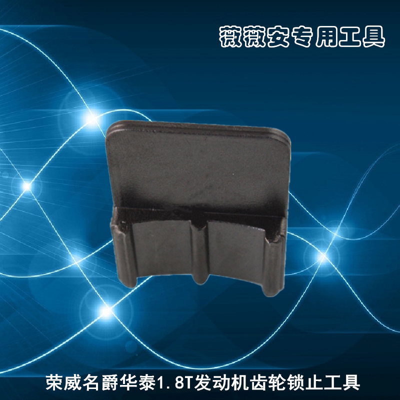 18K4G Roewe 750 Huatai Baoliger Santa Fe 1 8T engine camshaft fixed timing special tool