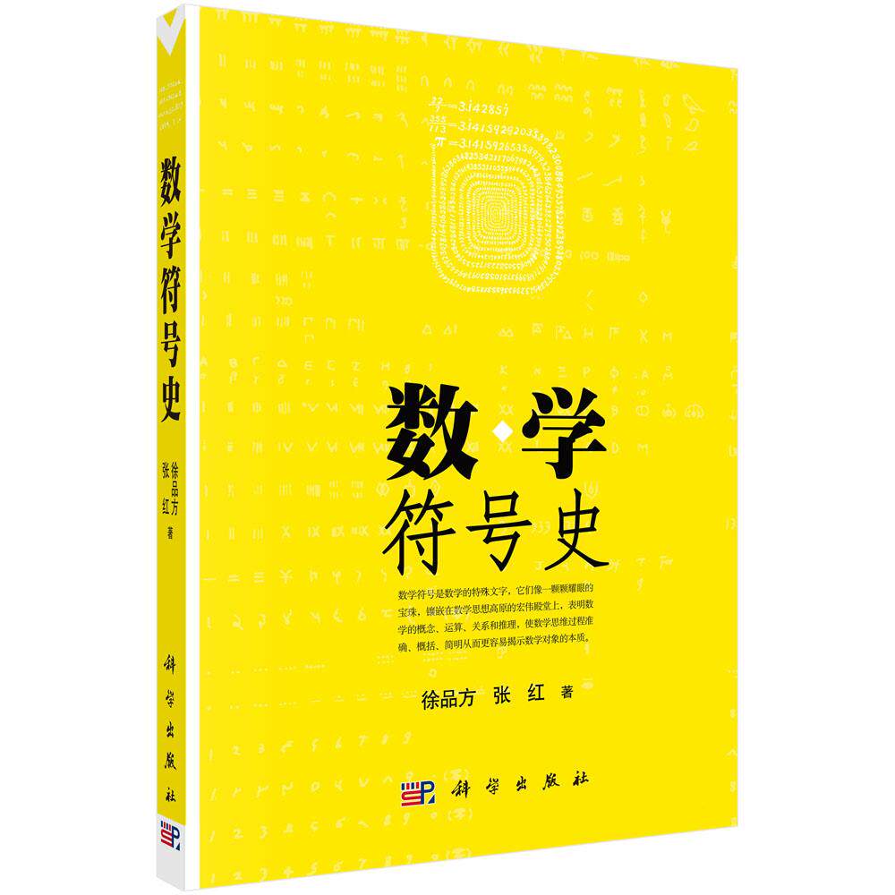 数学符号史专书徐品方张红著记数符号起源与中国数字发展