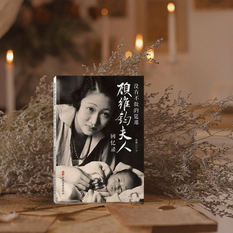 《没有不散的筵席》：走进顾维钧夫人黄惠兰的世界，感受外交家的传奇人生 历史人物 淘宝好物网 