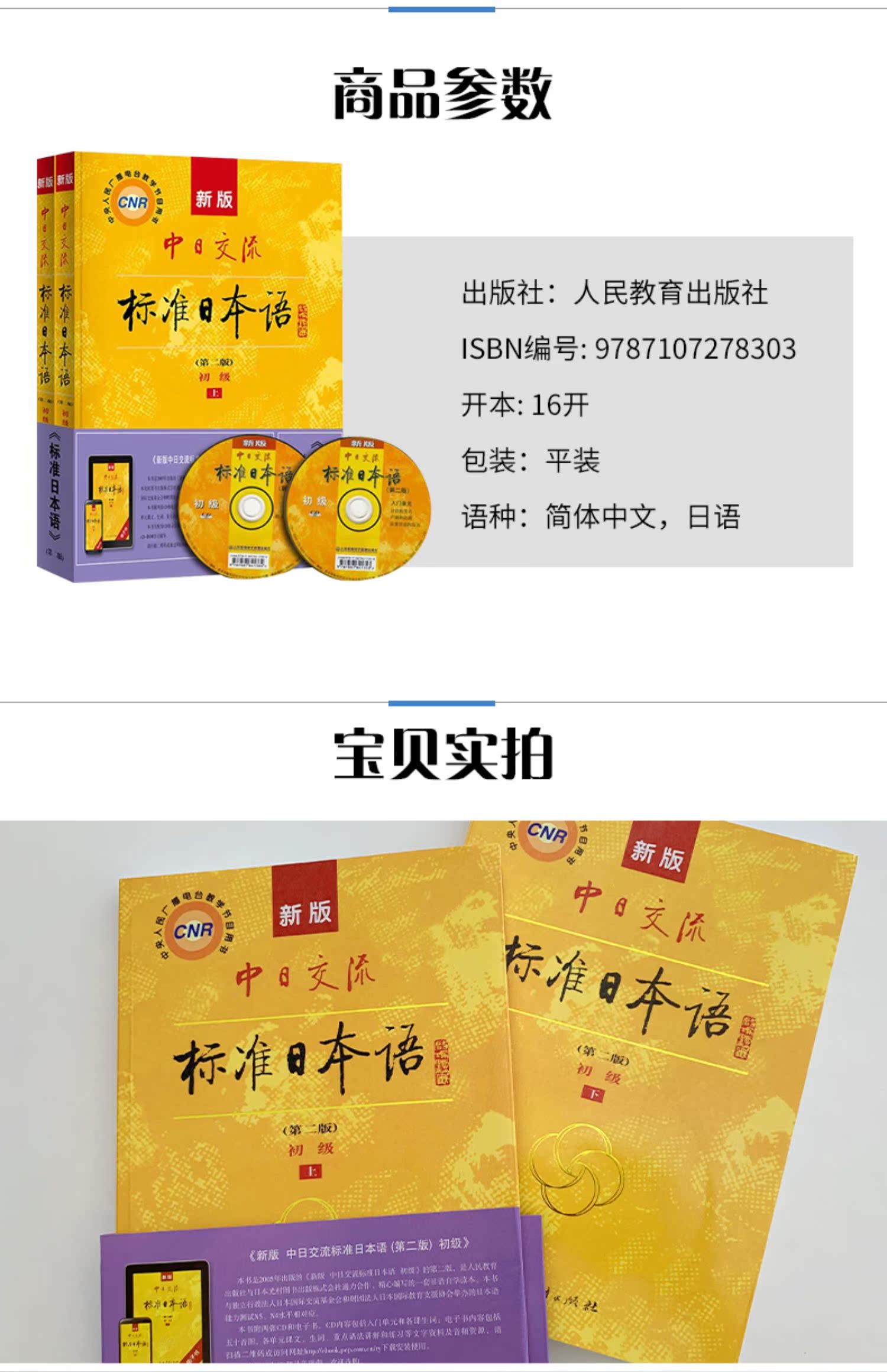 标准日本语初J新版中日交流标准日本语上下册第二版)版标准日语能力考试教材送APP激活码综合日语书籍教程入门自学教材日语书