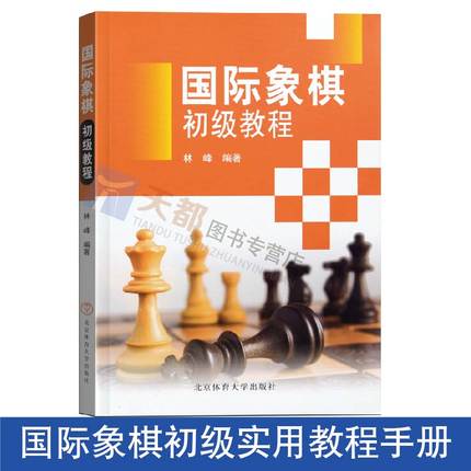 正版 国际象棋初级教程 国际象棋协会推荐教材