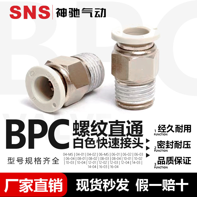 sns神驰气动BPC快速接头pc8-02气管快插螺纹直通pc10-02白色直通