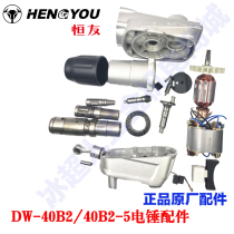 Hengyou 40B2-5 long hexagonal electric hammer accessories Rotor stator square set knob switch Carbon brush impactor
