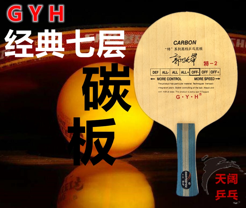 Sky wide Sports Guo Yuehua T 2 carbon plate special 2 bottom plate T -2 soft carbon bottom plate table tennis bottom plate