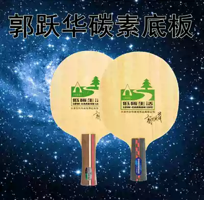 Guo Yuehua Low-carbon living carbon base plate Low-carbon living carbon table tennis racket base plate