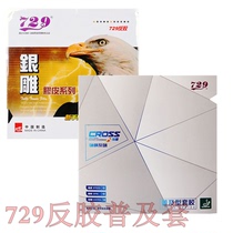 Friendship 729 popular type set of rubber 729 popular set 729 pair of silver carving 729 reverse adhesive single rubber