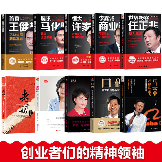 A complete set of 10 volumes of Chinese business figures: Ren Zhengfei, Dong Mingzhu, Jack Ma, Ma Huateng, Wang Jianlin, Lei Jun, Sun Hongbin, Li Ka-shing, biographies, celebrity biographies, management success, inspirational entrepreneurship books, best-selling celebrity biographies