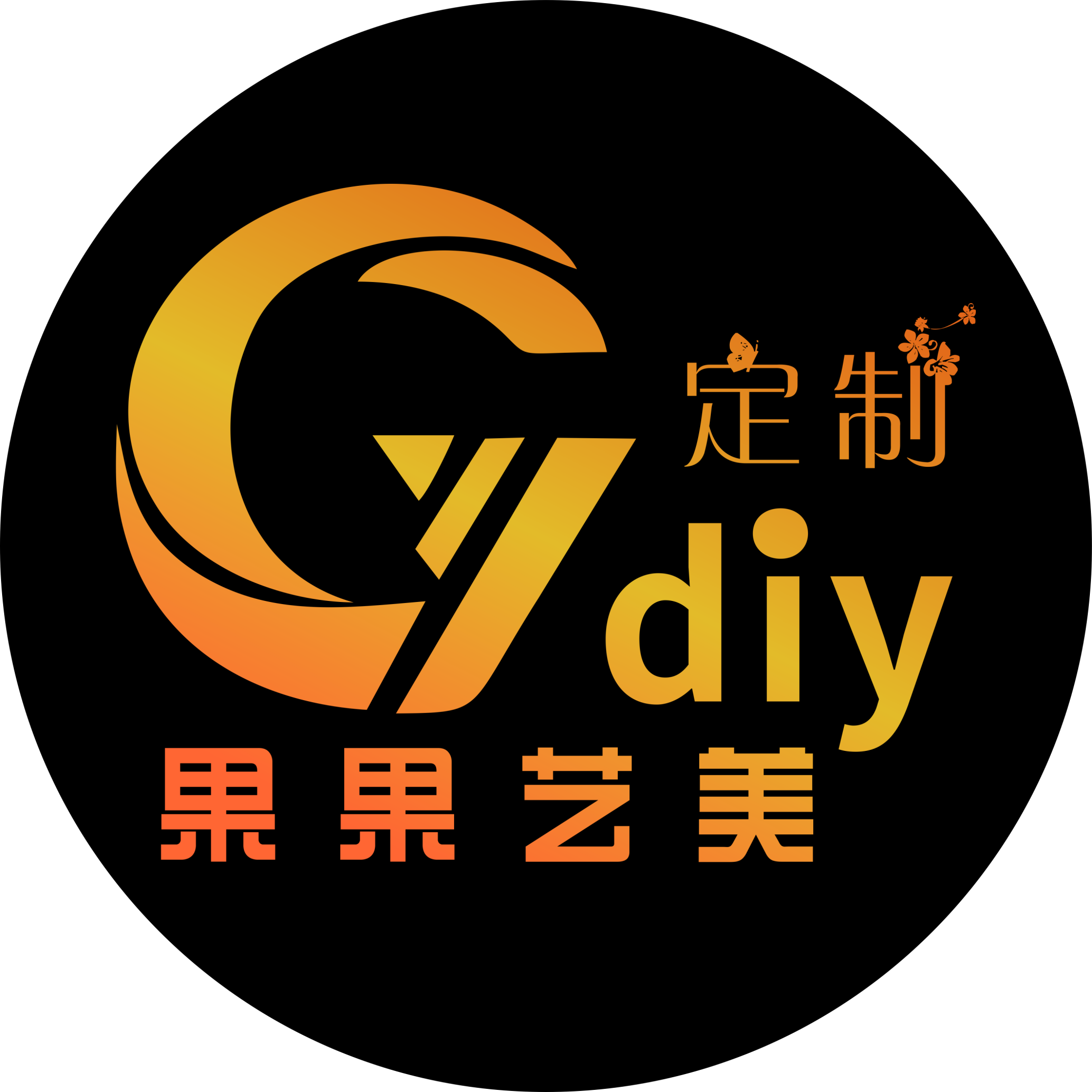 果果艺美DIY定制的LOGO