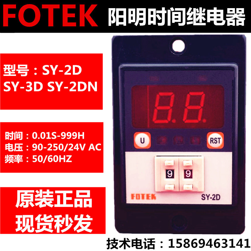 SY-3D Yangming FOTEK timer SY-2D digital display power-on delay time relay 24V220 fixed timer