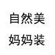 自然美妈妈装