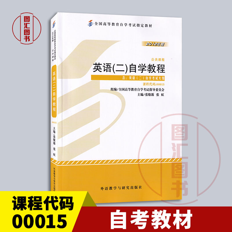 2026 Exam Preparation Brand New Authentic Self-Study Textbook 00015/13000 English (2) Self-Study Course Includes Self-Study Exam Syllabus 2012 Edition Zhang Jingyuan Foreign Language Teaching and Research Press 9787513527064 2026 Exam Preparation Brand New Authentic Self-Study Textbook 00015/13000 English (2) Self-Study Course Includes Self-Study Exam Syllabus 2012 Edition Zhang Jingyuan Foreign Language Teaching and Research Press 9787513527064