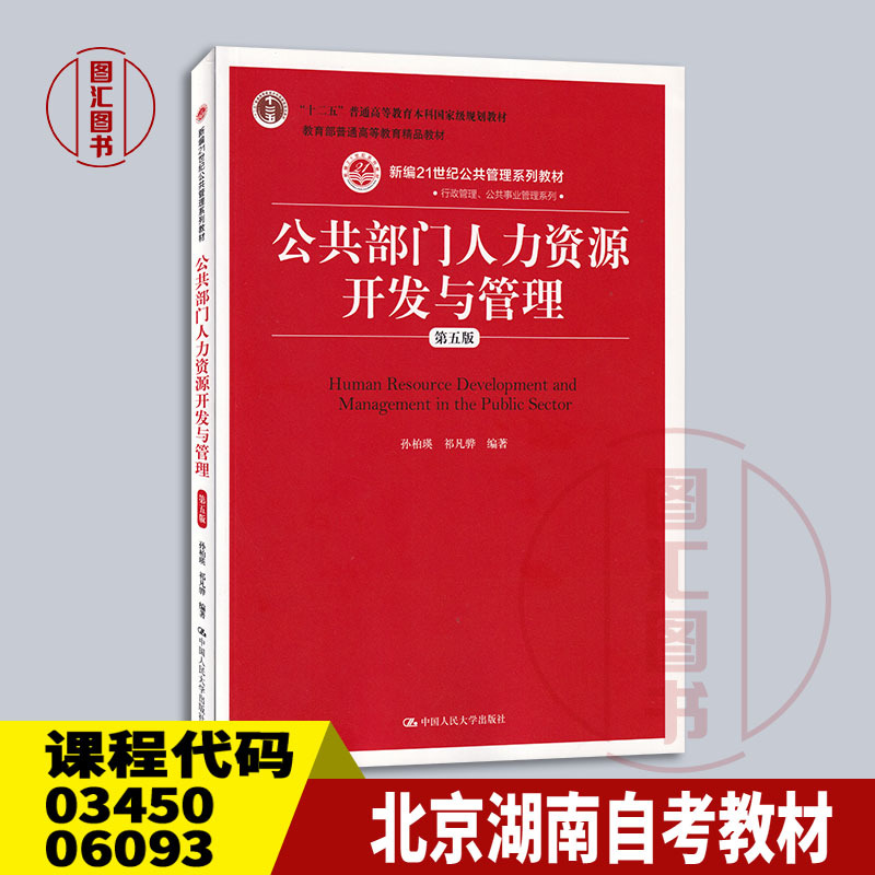 Beijing, Hubei, Hunan, Sichuan, Guizhou Self-Study Textbooks 03450/06093 Public Sector Human Resources Development and Management, Fifth Edition, Sun Baiying, 2020 Edition, Renmin University of China Press 9787300288604 Beijing, Hubei, Hunan, Sichuan, Guizhou Self-Study Textbooks 03450/06093 Public Sector Human Resources Development and Management, Fifth Edition, Sun Baiying, 2020 Edition, Renmin University of China Press 9787300288604