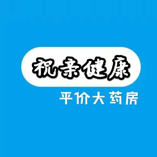 祝亲健康平价药线上店铺