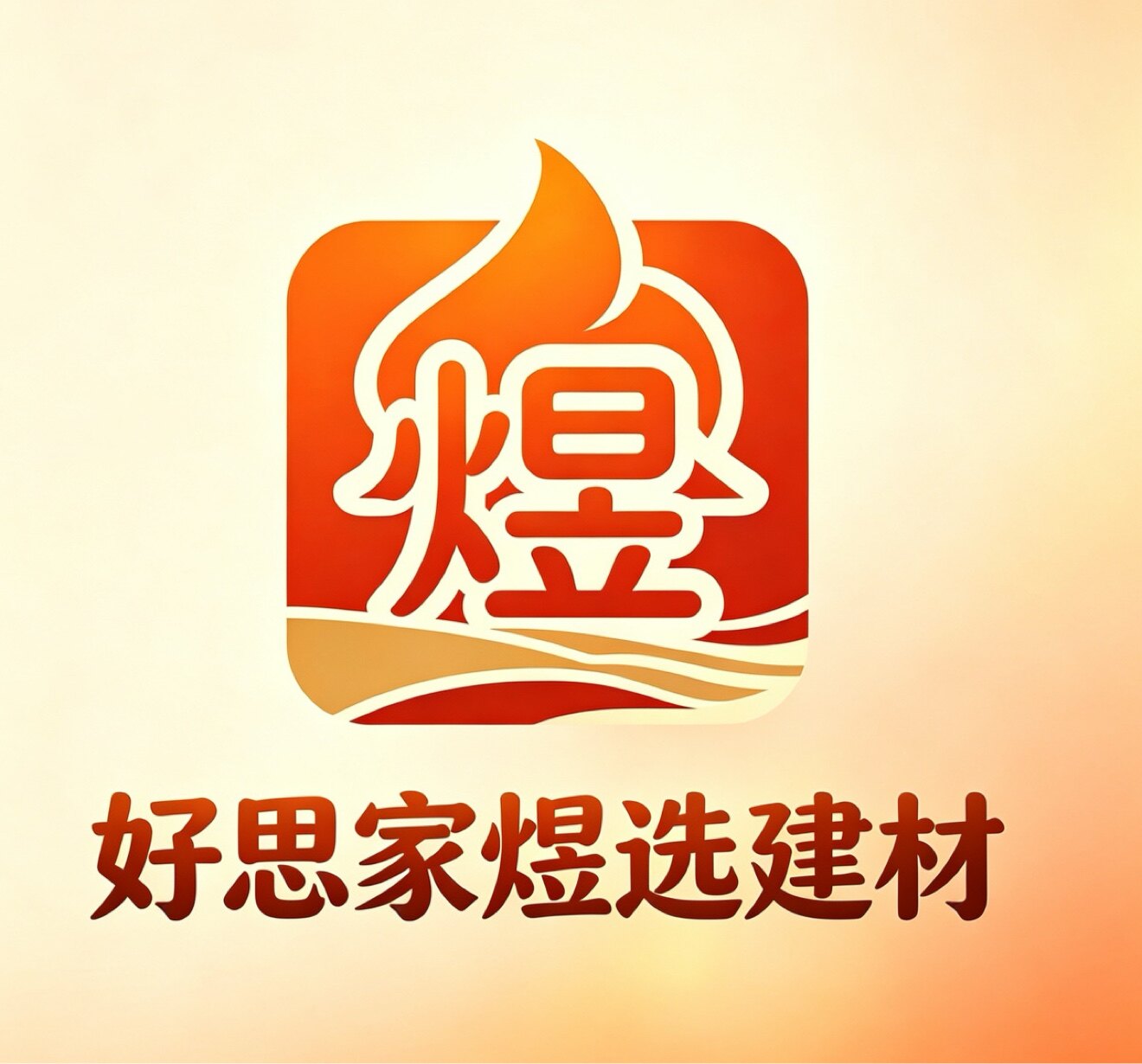 好思家煜选建材