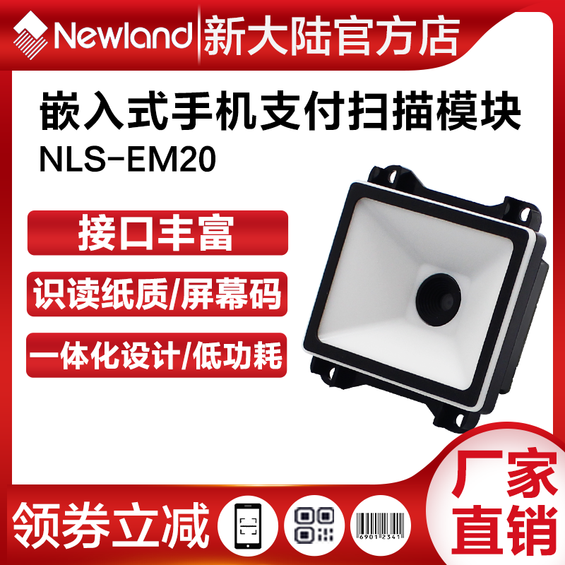 Newland EM20 EM25 EM28 scanning module self-service terminal express cabinet one-dimensional two-dimensional scanner