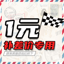 The postal fee is 1 yuan to make up the difference in freight and the special link to the product express fee.