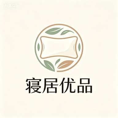 寝居优品