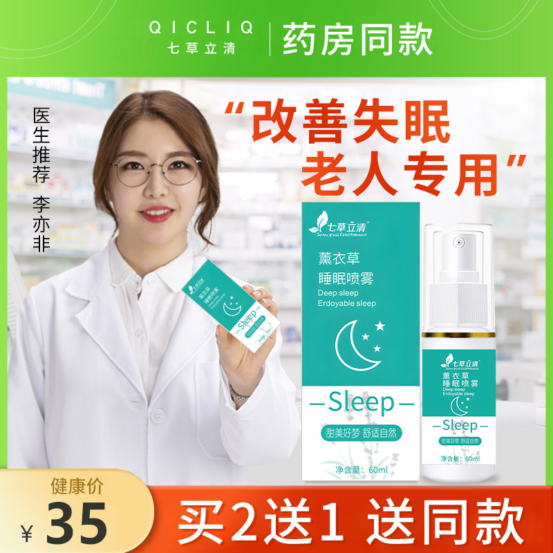 Qicao Liqing medicine spray to improve sleep for the elderly, insomnia, can't sleep at night
