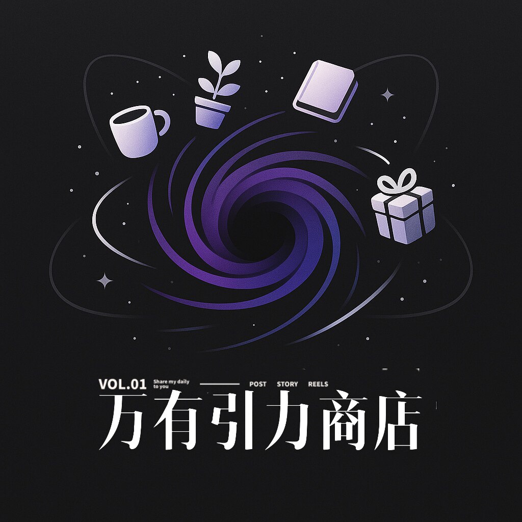 万有引力商店