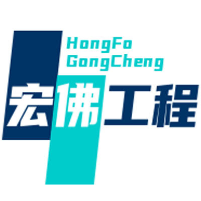 宏佛工程照明