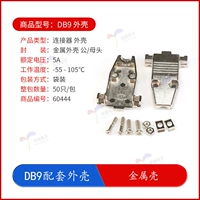 DB9 Соответствующая Shell_metal Shell