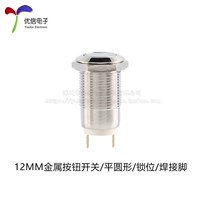 Металлическая кнопка, круглый переключатель, 12mm