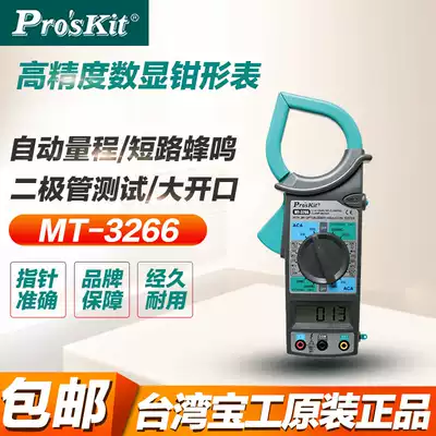 Taiwan Baogong digital hook meter AC digital clamp clamp ammeter universal meter MT-3266