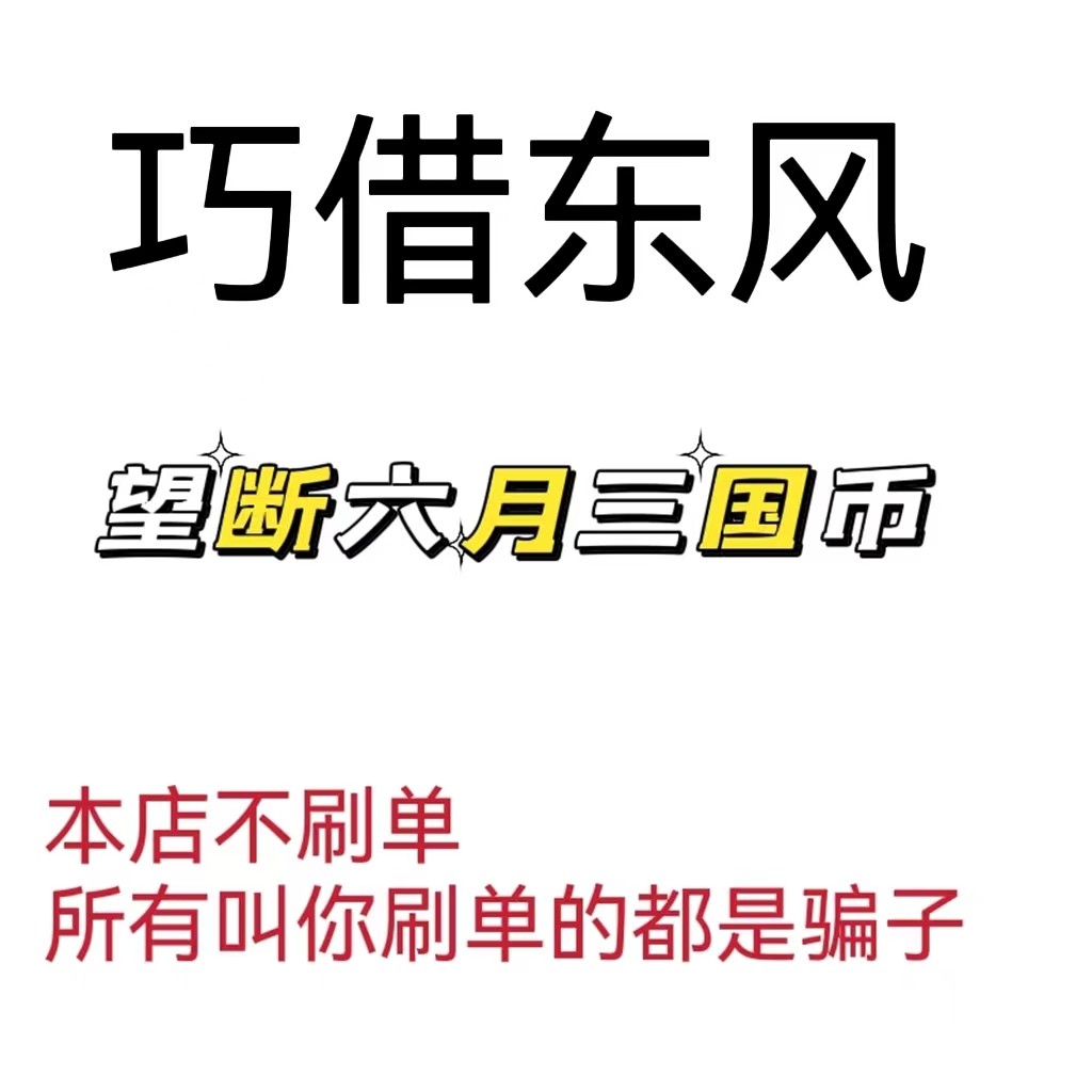 QQ Three Kingdoms Megatron Jiangdong Point ловко одолжит монеты Dongfeng Three Kingdoms Coins 1E Игровых монет на 100 миллионов очков Троецарствия Полный комплекс услуг доступен для продажи
