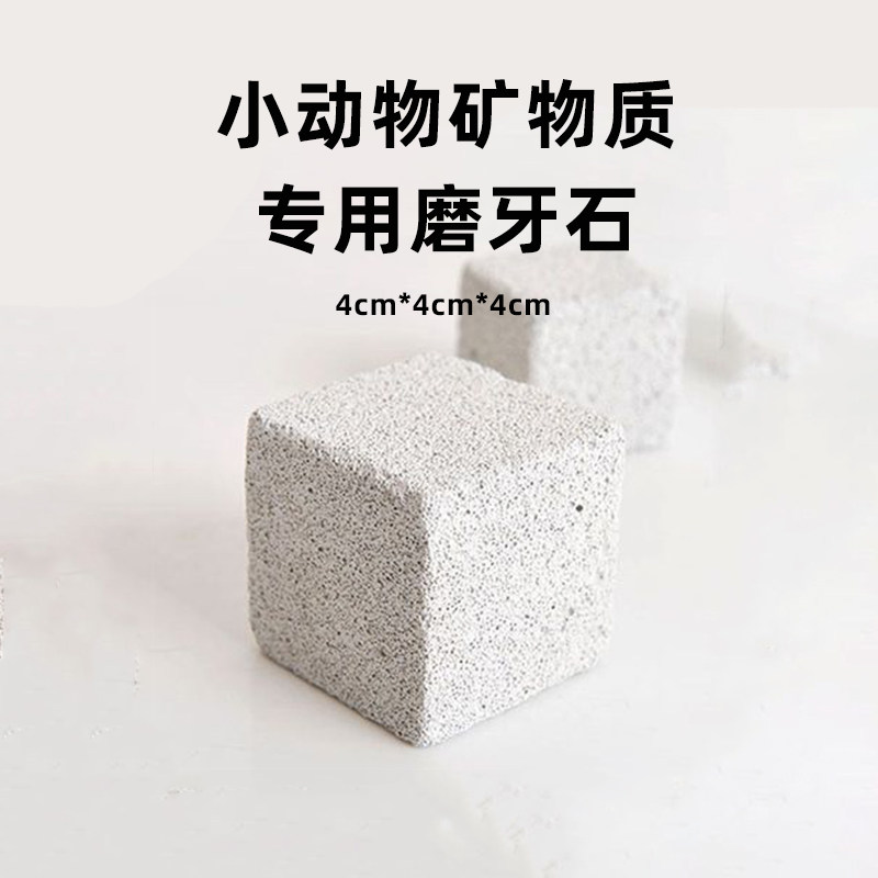 Small animal dedicated grindstone minerals Tonic Calcium Zero Food Hamster Rabbit Guinea Pig Dragon Cat 4cm * 4cm * 4cm