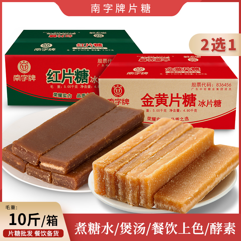 South brand borneol sugar yellow piece sugar red piece sugar guangdong piece sugar do enzyme soup yellow sugar block wholesale 10 jin