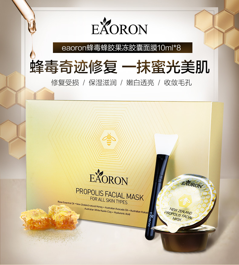 新西兰进口  EAORON 涂抹式 蜂毒蜂胶果冻胶囊面膜 8颗 天猫优惠券折后￥69包邮包税（￥89-20）