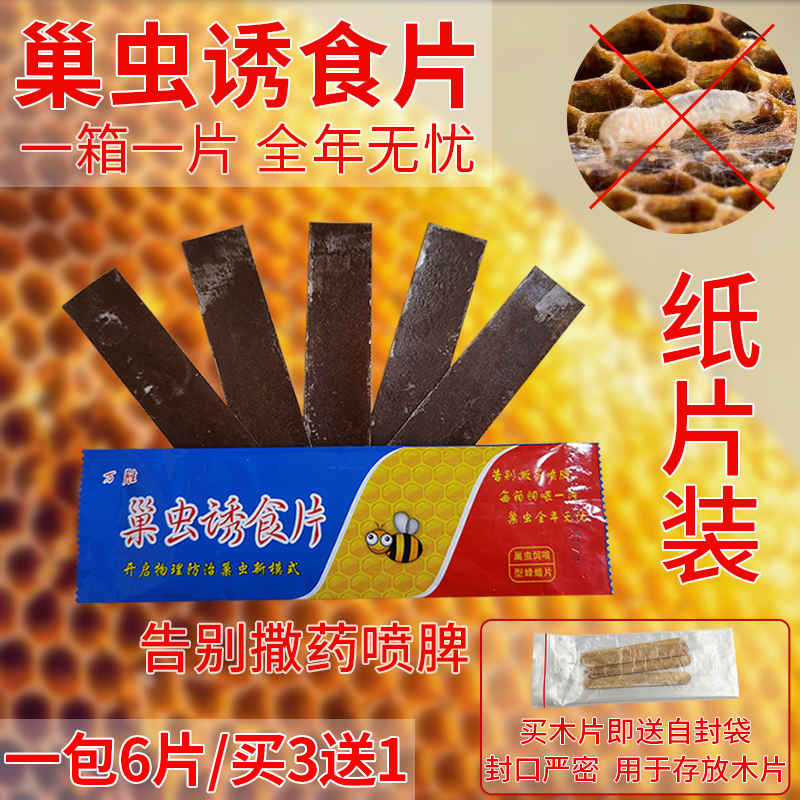 Nest worm lure piece of paper Wansheng nest worm clear wood piece bee special beehive bee bee anti-cotton worm medicine nest clearing spirit