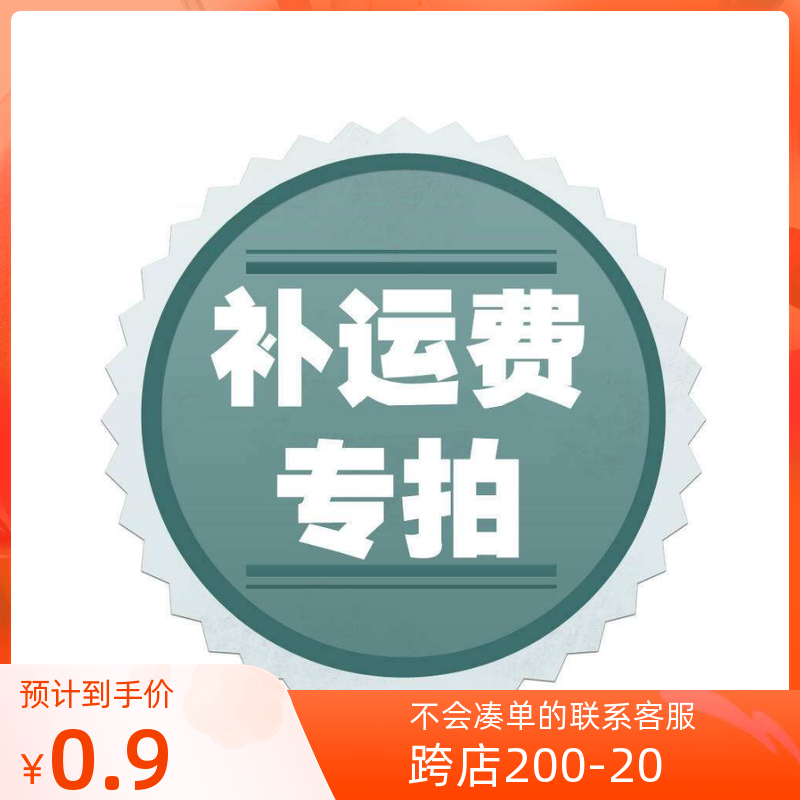 1 yuan to make up the freight, make up the difference, make up the difference