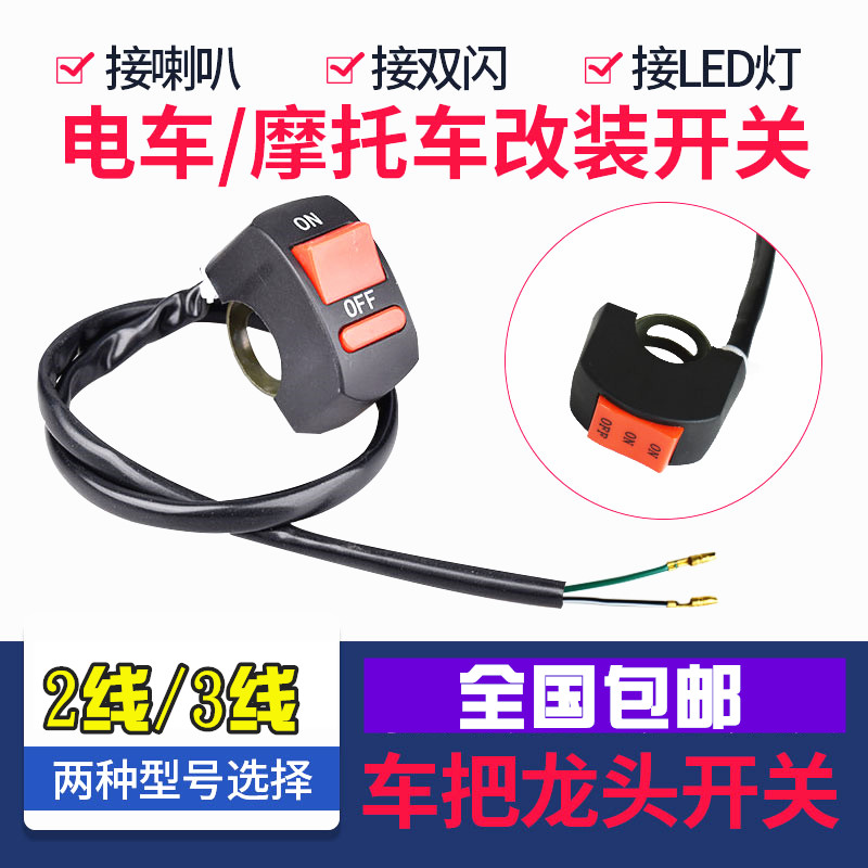 Electric light switch battery locomotive headlight external LED handlebar modification button accessories assembly universal