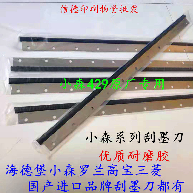 Komori printing machine scraping knife Komori L426 428 429 L440 series imported scraping knife washing ink steel knife