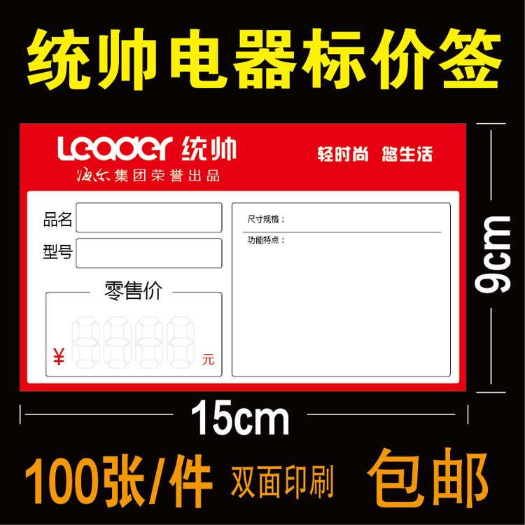 Haier commander-in-Chief Home appliances price tag commodity label price list Electric price brand 15X 9cm 100 pieces