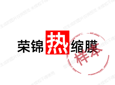 荣锦热缩膜的LOGO