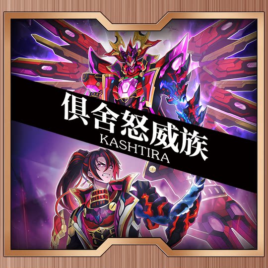 游戏王俱舍卡组无偿赠卡中文卡牌卡片俱舍怒威族刹帝利连接栗子球